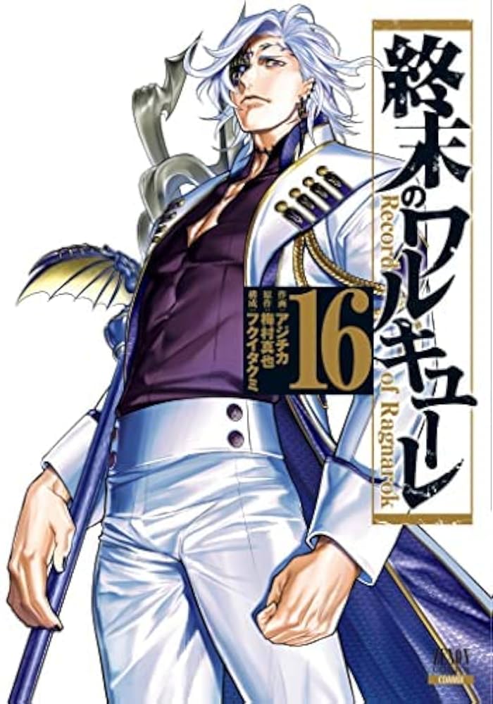 Amazon.co.jp: 終末のワルキューレ コミック 1-16巻セット : Japanese