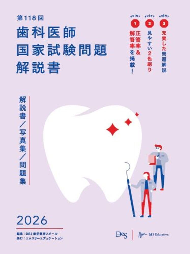 第118回歯科医師国家試験問題解説書 (歯科国試ANSWERシリーズ) | DES