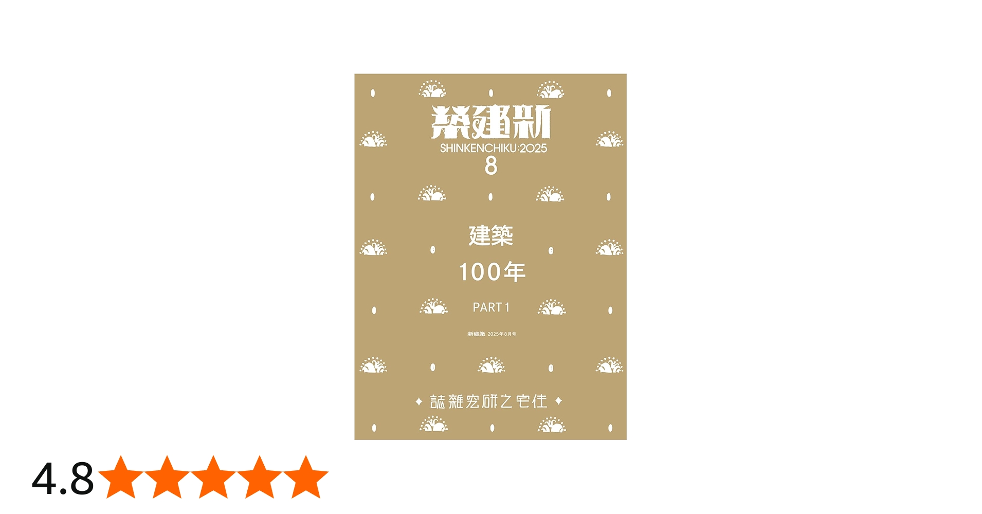 Amazon.co.jp: 新建築2025年8月号／建築100年_Part1 : 株式会社新建築