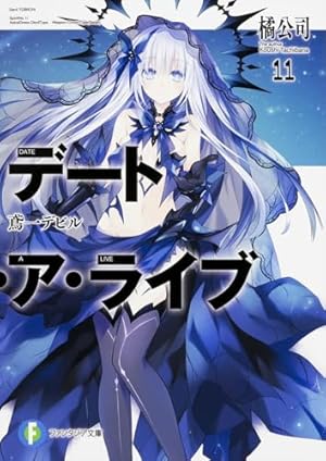 デート・ア・ライブ11 鳶一デビル』｜感想・レビュー・試し読み - 読書