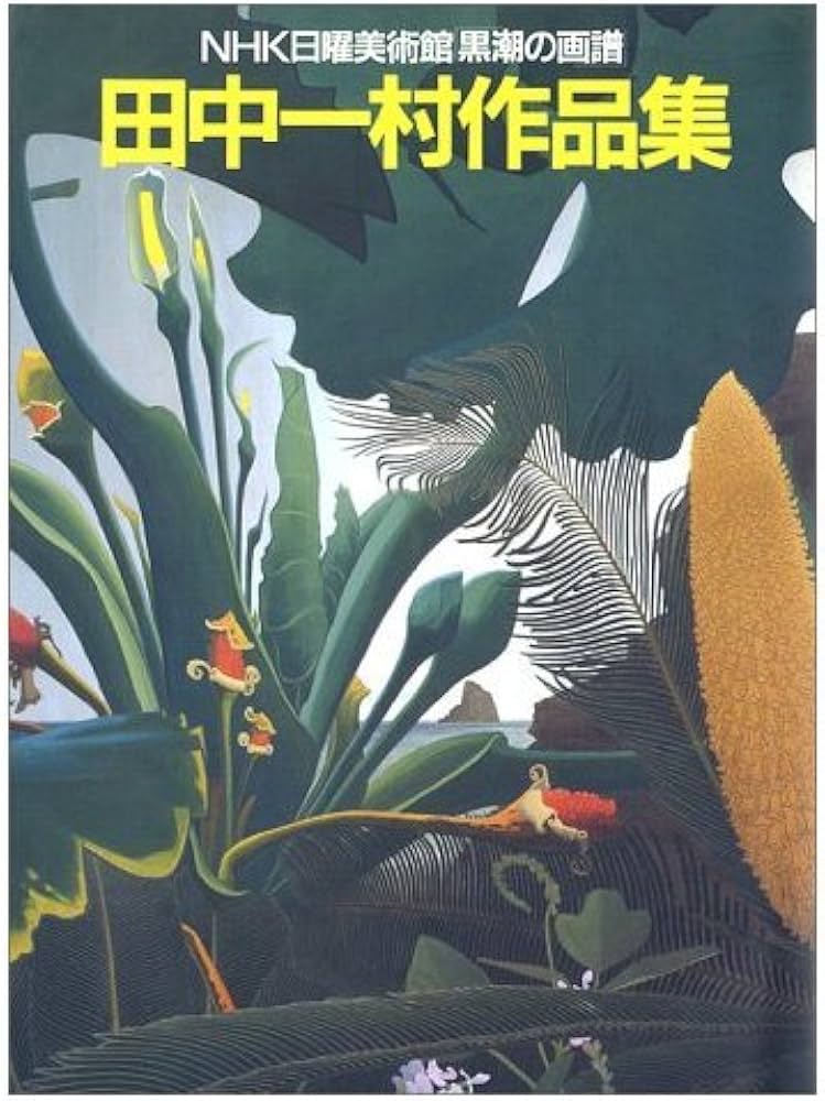 田中一村作品集: NHK日曜美術館黒潮の画譜 | 田中 一村 |本 | 通販
