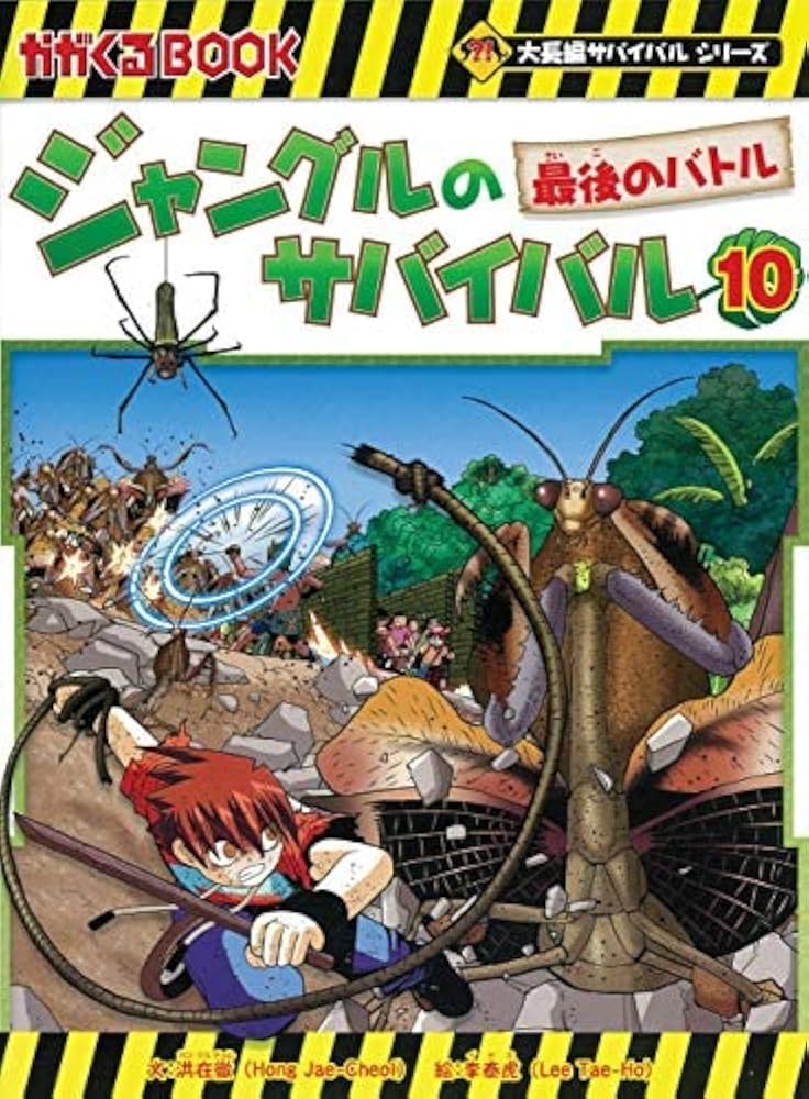 ジャングルのサバイバル コミック 全10巻セット | 洪在徹, 李泰虎 |本