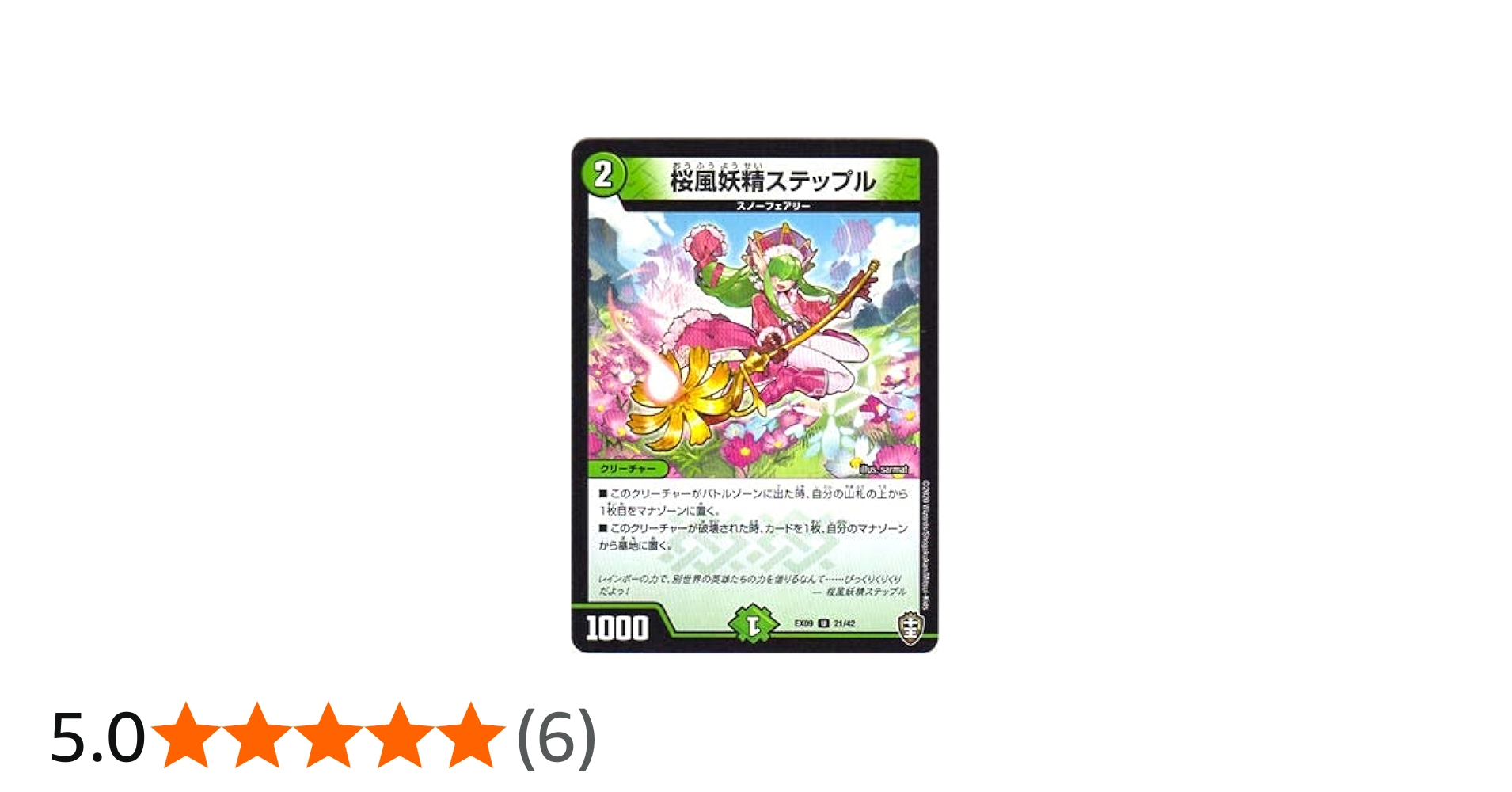 Amazon.co.jp: デュエルマスターズ DMEX-09 21 U 桜風妖精ステップル