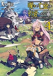 Amazon.co.jp: 嘆きの亡霊は引退したい ～最弱ハンターによる最強