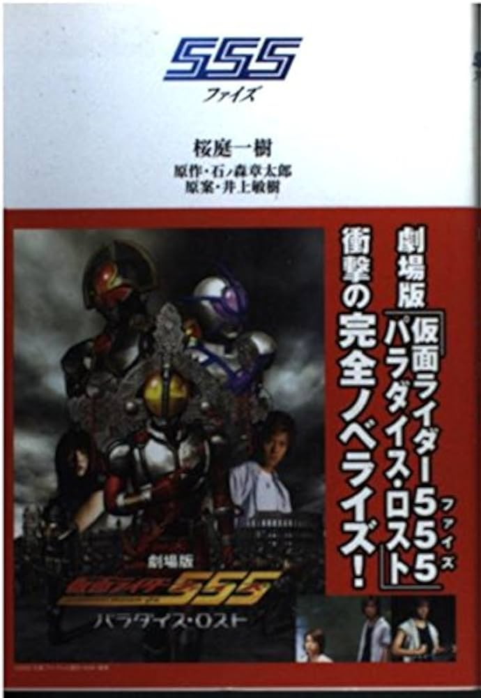 Amazon.co.jp: 555 : 桜庭 一樹, 石ノ森 章太郎: 本