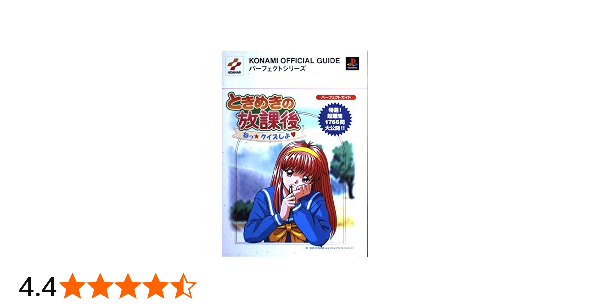 ときめきの放課後ねっクイズしよパーフェクトガイド: 特選超難問1766問