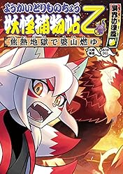 Amazon.co.jp: ようかいとりものちょう16－妖怪捕物帖乙 冥界彷徨篇肆