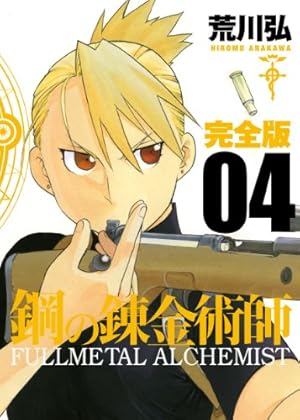 Amazon.co.jp: 鋼の錬金術師 完全版(13) (ガンガンコミックス