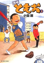 団地ともお（33） (ビッグコミックス) | 小田扉 | 青年マンガ