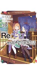 Amazon.co.jp: Re:ゼロから始める異世界生活31 (MF文庫J) : 長月 達平
