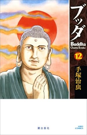 Amazon.co.jp: ブッダ 14 (手塚治虫漫画全集 300) : 手塚 治虫