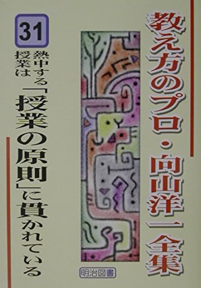 熱中する授業は「授業の原則」に貫かれている (教え方のプロ・向山洋一