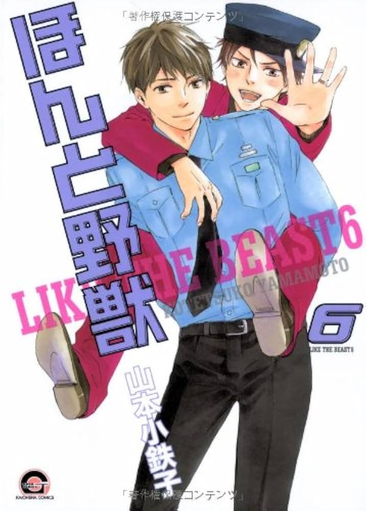 Amazon.co.jp: ほんと野獣 (6) (GUSH COMICS) : 山本 小鉄子: 本