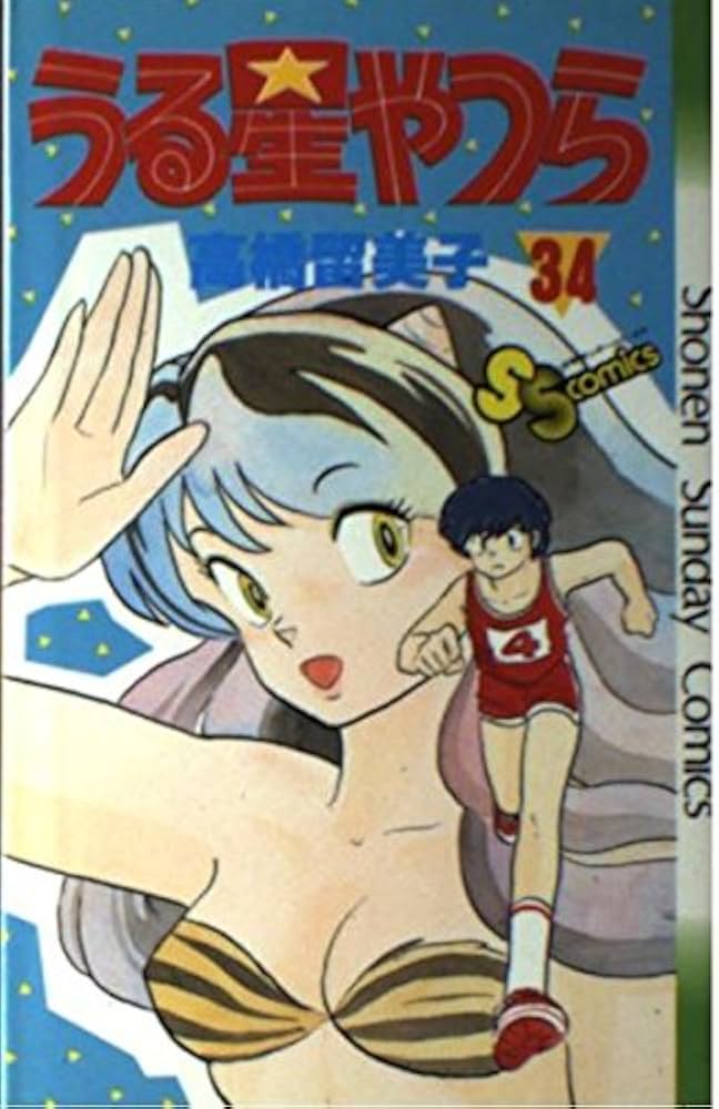 うる星やつら 34 (少年サンデーコミックス) | 高橋 留美子 |本 | 通販