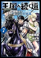 王国へ続く道 奴隷剣士の成り上がり英雄譚 (全19巻) Kindle版