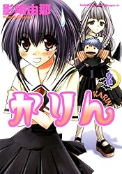 Amazon.co.jp: かりん(13) (ドラゴンコミックスエイジ) eBook : 影崎