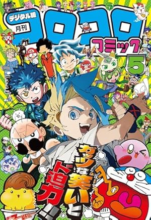 コロコロコミック 2025年7月号(2025年6月13日発売) [雑誌] | コロコロ