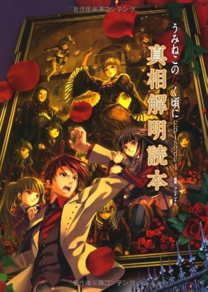 うみねこのなく頃にEpisode4真相解明読本 | ブレインナビ |本 | 通販