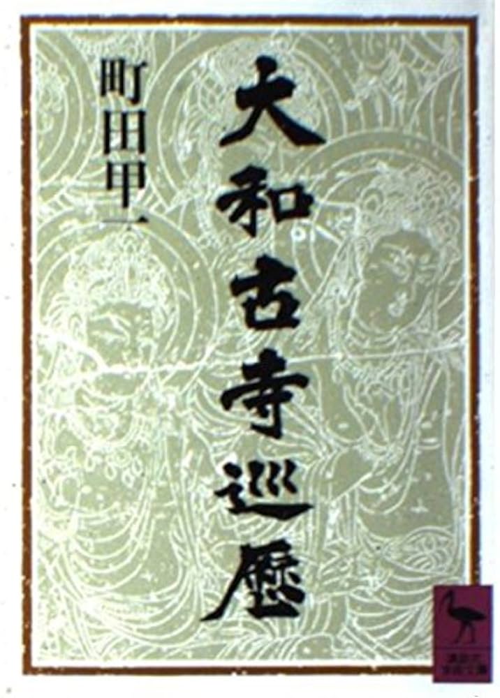 大和古寺巡歴 (講談社学術文庫 899) | 町田 甲一 |本 | 通販 | Amazon