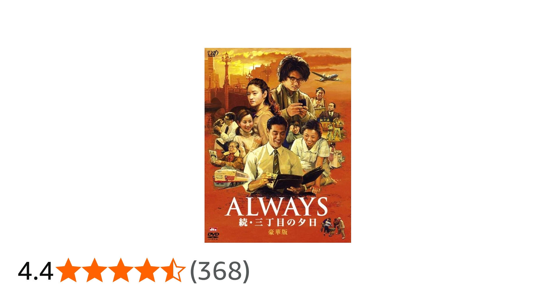 Amazon.co.jp: ALWAYS 続・三丁目の夕日[DVD豪華版] : 吉岡秀隆, 堤