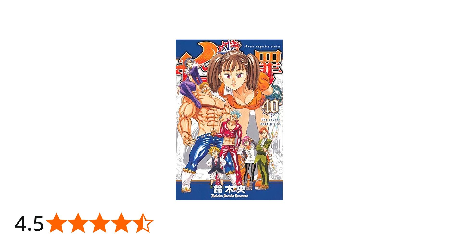七つの大罪 コミック 1-40巻セット |本 | 通販 | Amazon