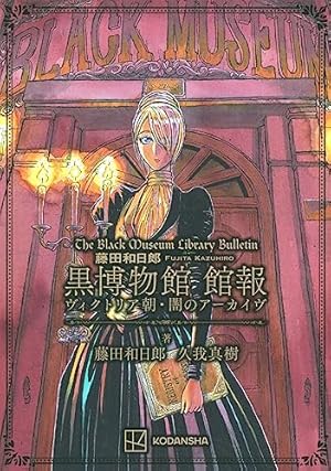 コミック】黒博物館 三日月よ、怪物と踊れ（全6巻） | 藤田和日郎 |本