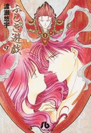 ふしぎ遊戯 9巻』｜感想・レビュー - 読書メーター