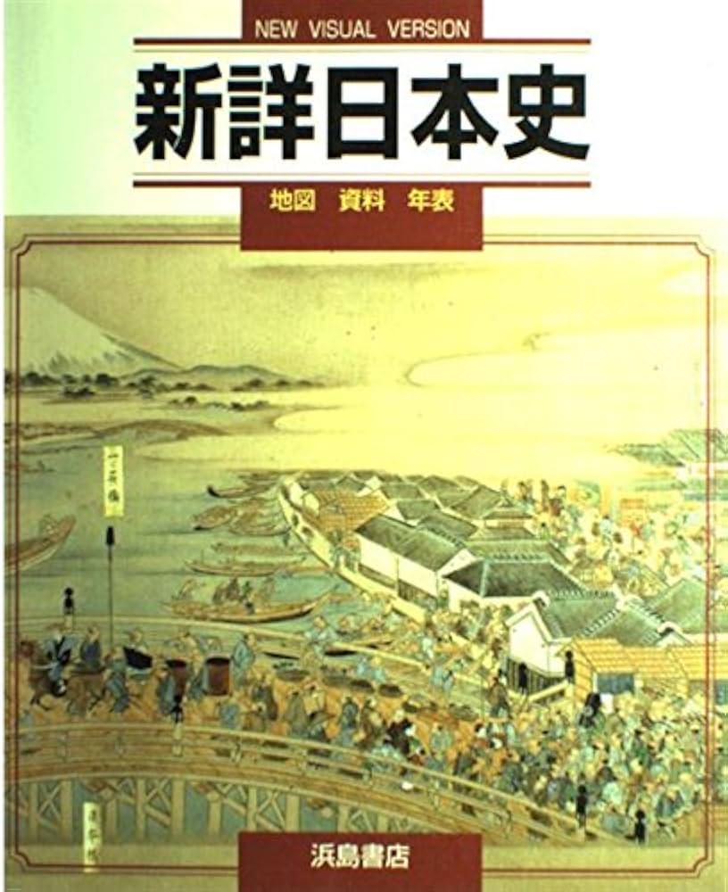 新詳日本史 |本 | 通販 | Amazon