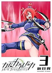 カルカラレルカ SR-H Prosperity(1) (GANMA!) | 銅目貫 | マンガ