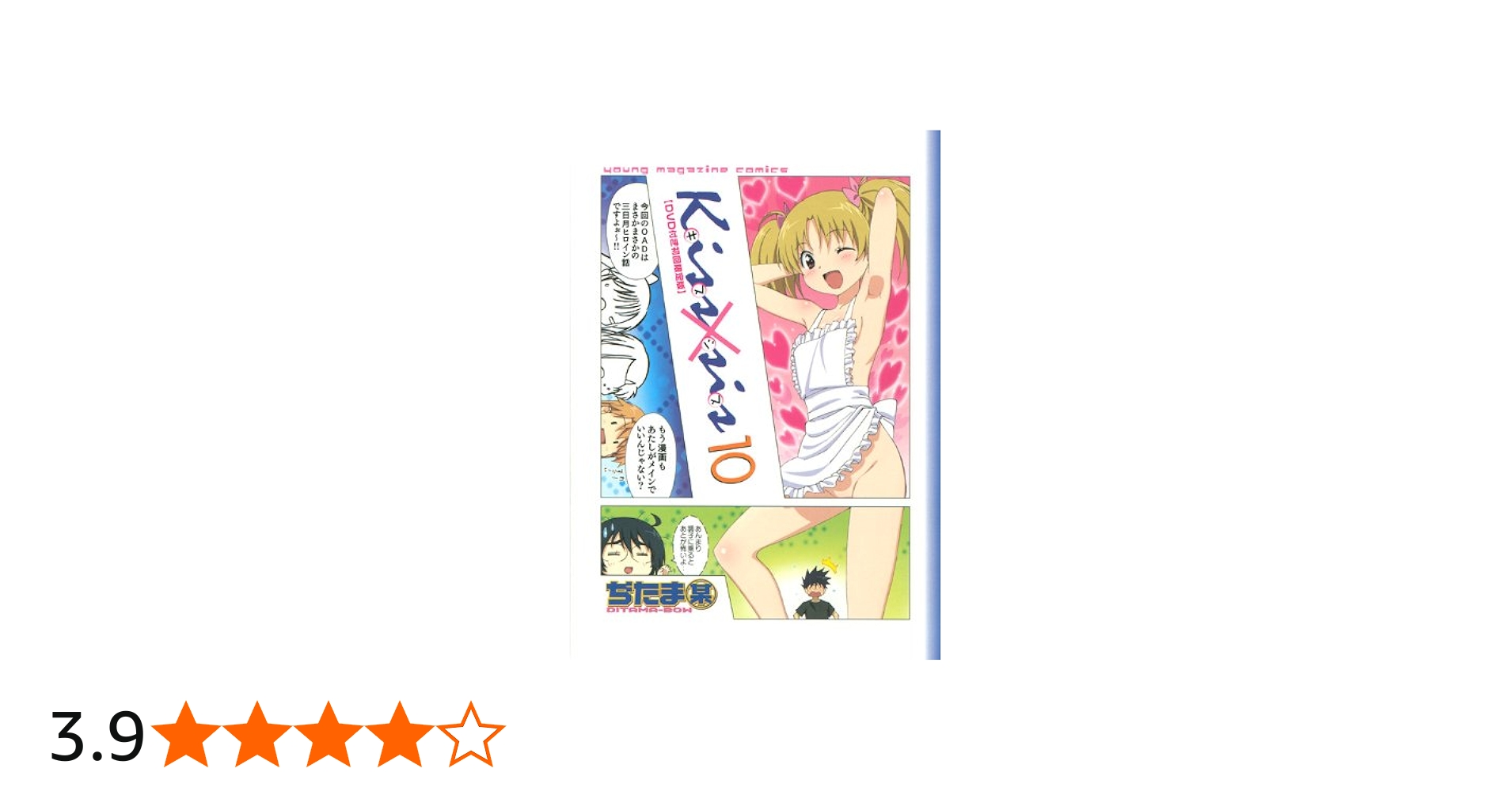 DVD付き初回限定版 Kiss×sis (10) ([特装版コミック]) | ぢたま 某 |本