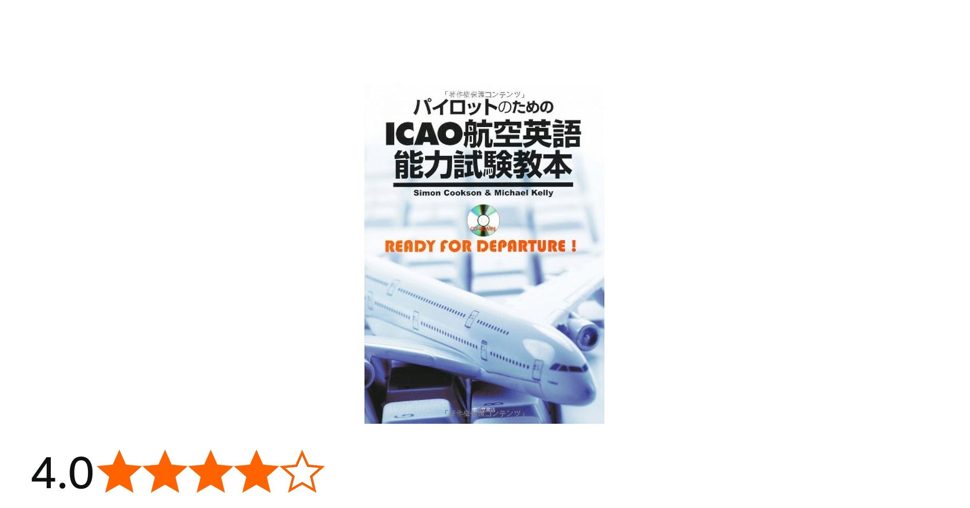パイロットのためのICAO航空英語能力試験教本 | Simon Cookson