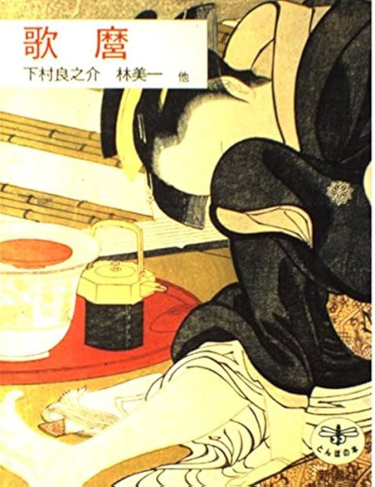 歌麿 (とんぼの本) | 下村 良之介 |本 | 通販 | Amazon