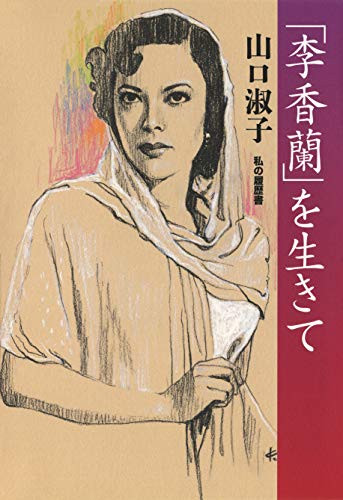 李香蘭」を生きて: 私の履歴書』｜感想・レビュー - 読書メーター