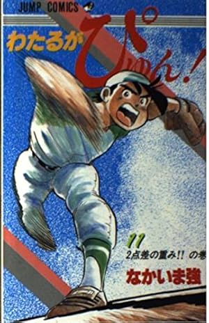 わたるがぴゅん 55 (ジャンプコミックス) | なかいま 強 |本 | 通販