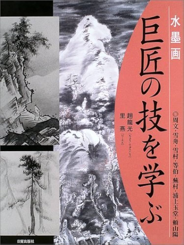水墨画巨匠の技を学ぶ: 周文・雪舟・雪村・等伯・蕪村・浦上玉堂・頼