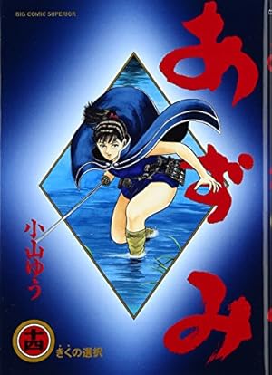 Amazon.co.jp: あずみ (30) (ビッグコミックス) : 小山 ゆう: 本