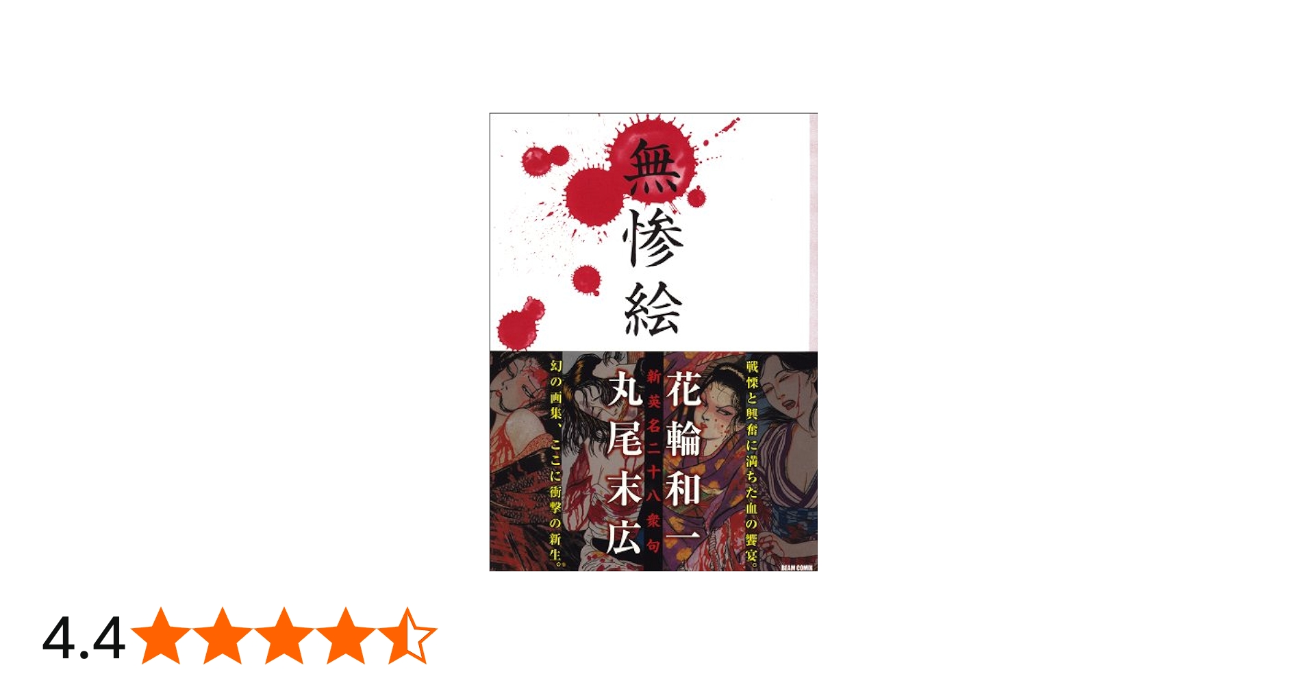 Amazon.co.jp: 無惨絵 新英名二十八衆句 (ビームコミックス) : 丸尾