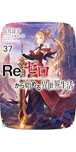 Amazon.co.jp: Re:ゼロから始める異世界生活31 (MF文庫J) : 長月 達平