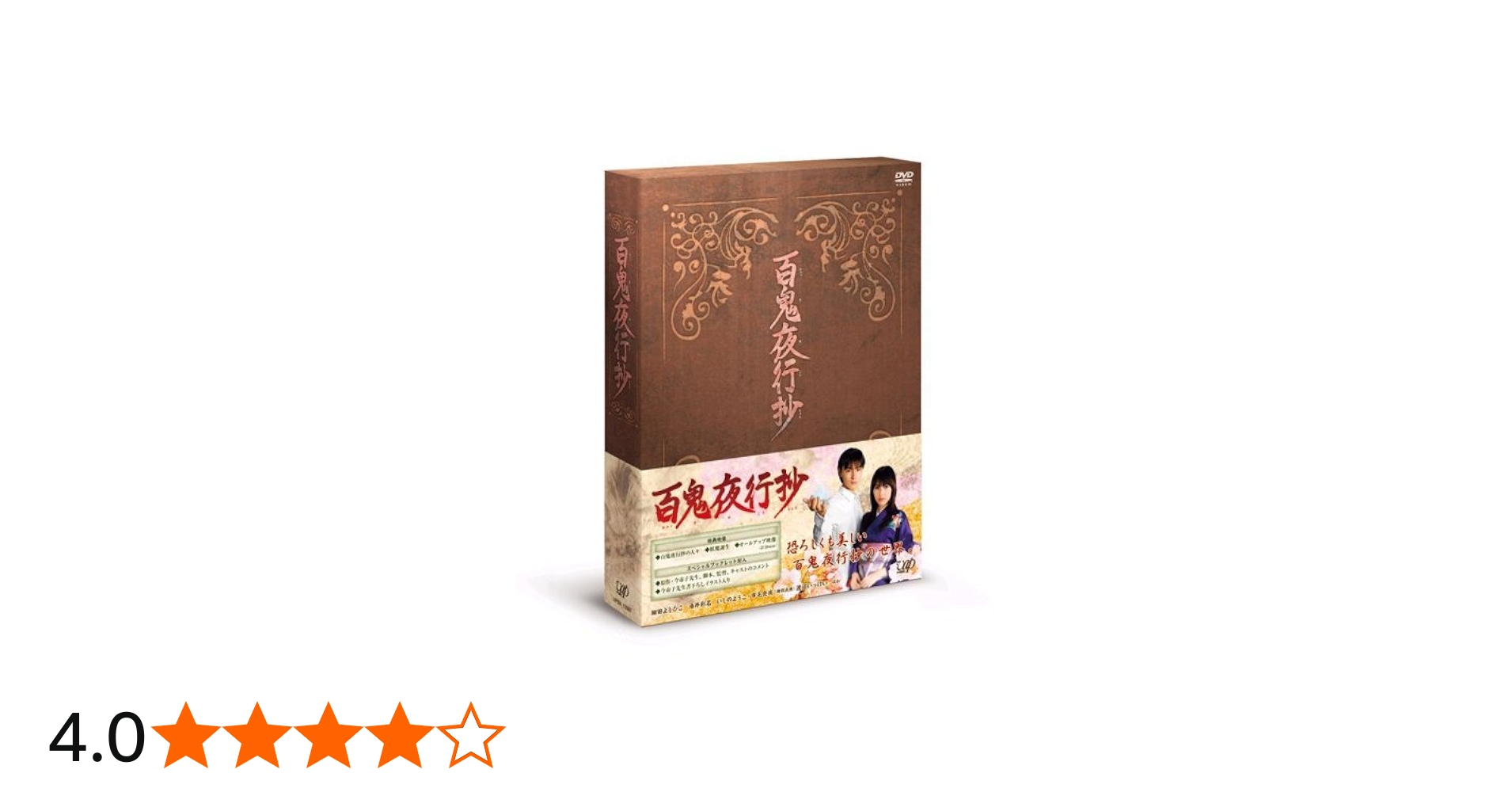 Amazon.co.jp: 百鬼夜行抄 DVD-BOX : 細田よしひこ, 酒井彩名, いしの