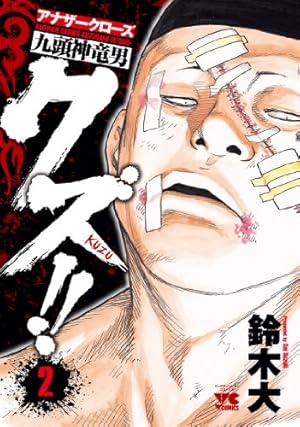 クズ!! ~アナザークローズ九頭神竜男~ 23 (23) (ヤングチャンピオン