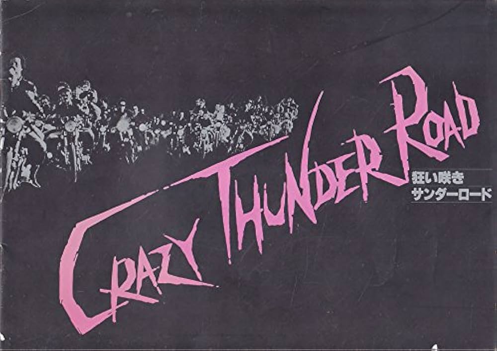 Amazon.co.jp: 狂い咲きサンダーロード 1980年初公開時の映画