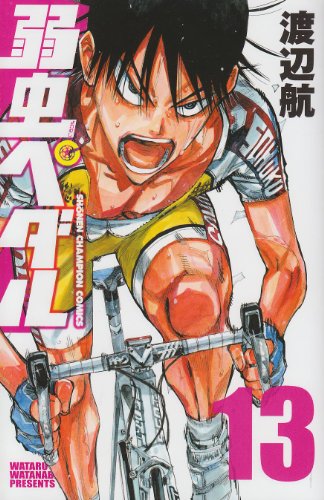 弱虫ペダル 13巻』｜本のあらすじ・感想・レビュー・試し読み - 読書