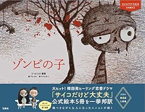 サイコだけど大丈夫 公式絵本2 ゾンビの子』｜感想・レビュー - 読書