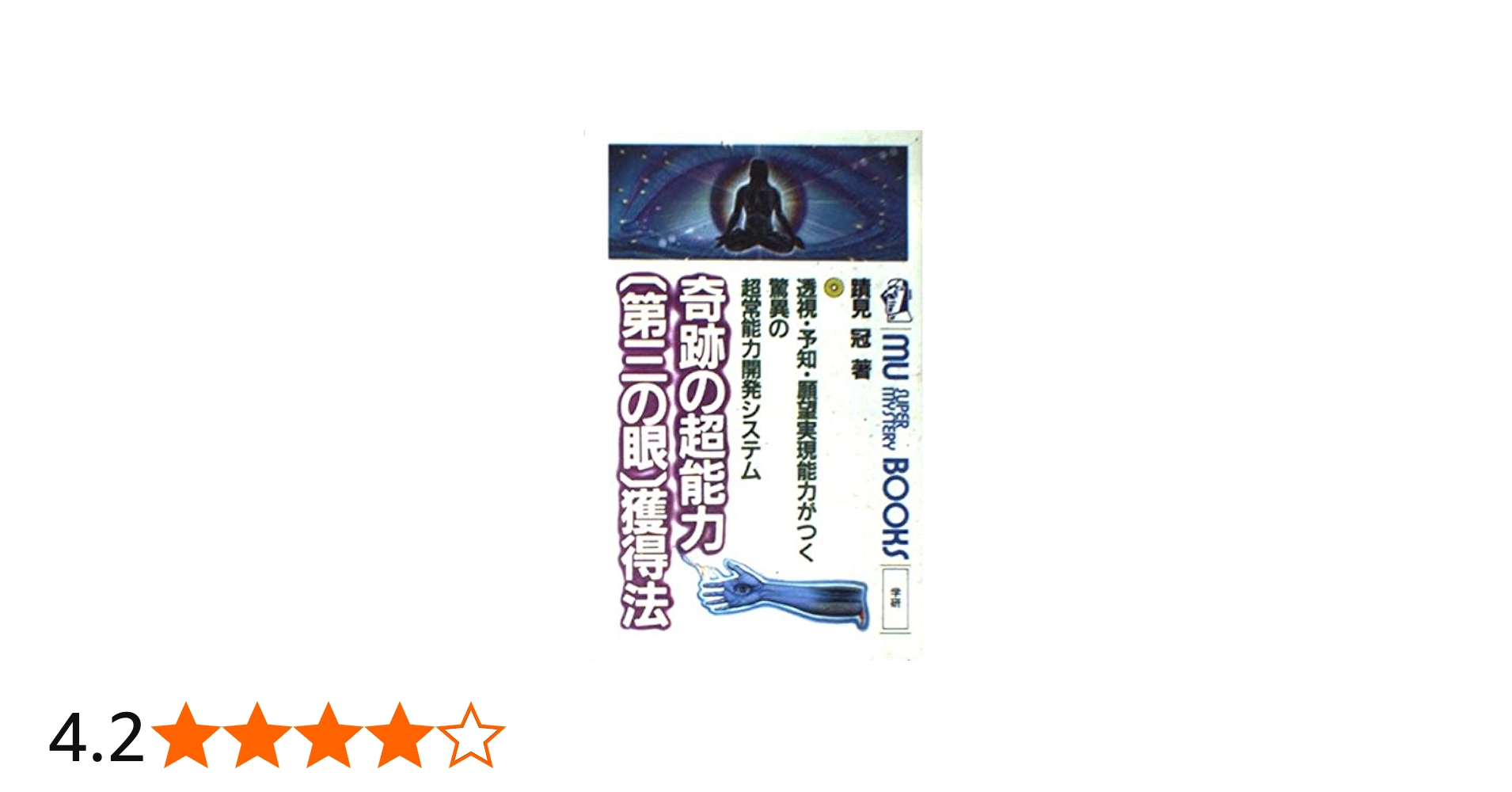 奇跡の超能力「第三の眼」獲得法―透視・予知・願望実現能力がつく驚異