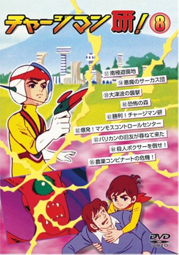 Amazon.co.jp: チャージマン研! 8 [DVD] : DVD