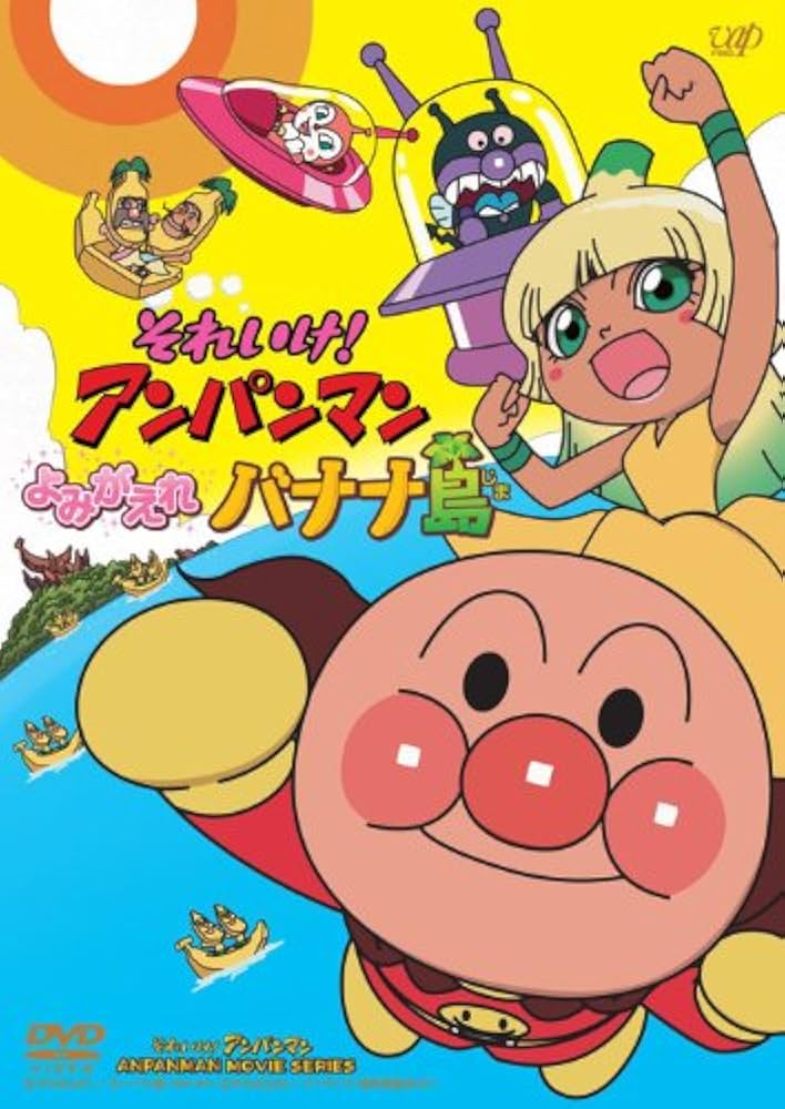 Amazon.co.jp: それいけ! アンパンマン よみがえれ バナナ島[DVD-BOX