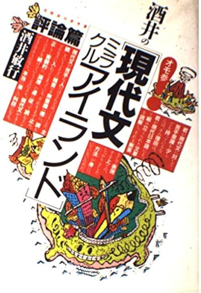 酒井の「現代文ミラクルアイランド」 評論篇 (受験面白参考書) | 酒井