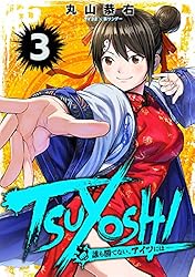 Amazon.co.jp: TSUYOSHI 誰も勝てない、アイツには（24） (サイコミ