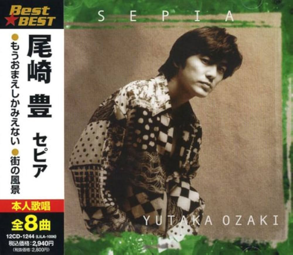 Amazon.co.jp: 尾崎豊 セピア BEST☆BEST 12CD244: ミュージック