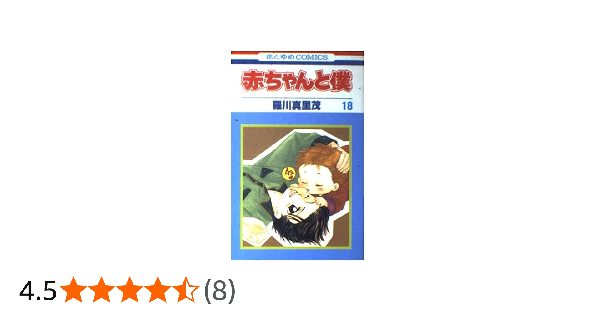 Amazon.co.jp: 赤ちゃんと僕 18 (花とゆめCOMICS) : 羅川 真里茂: 本